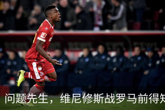 问题先生，维尼修斯战罗马前得知被禁赛，表现不佳+不满被换