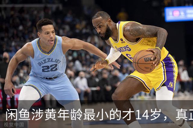 闲鱼涉黄年龄最小的才14岁，真正让人痛心的是这四个字