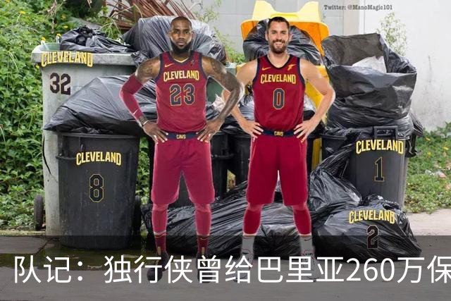 队记：独行侠曾给巴里亚260万保障合同后裁掉 这是温情的告别礼物