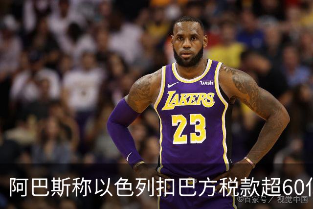 阿巴斯称以色列扣巴方税款超60亿美元，巴方公务员只领半薪