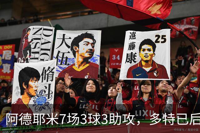 阿德耶米7场3球3助攻，多特已后悔2200万欧放人？