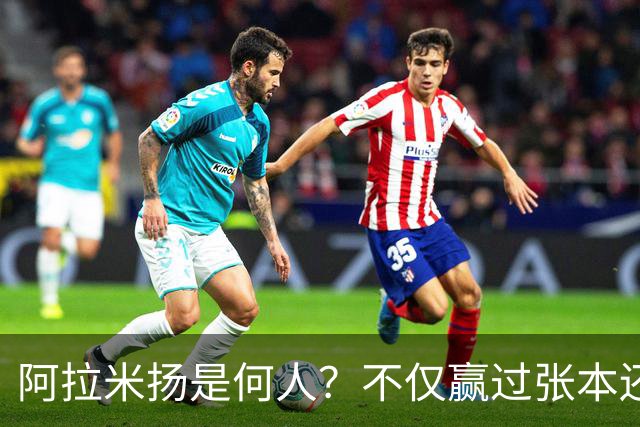 阿拉米扬是何人？不仅赢过张本还胜过王励勤，已放话要拿下王楚钦