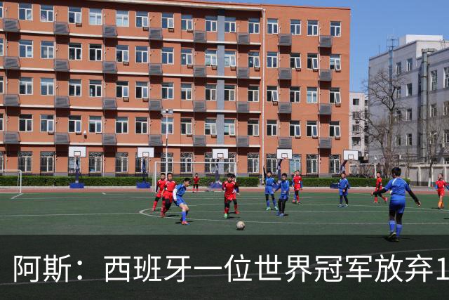 阿斯：西班牙一位世界冠军放弃100万欧夺冠奖金，让给了工作人员