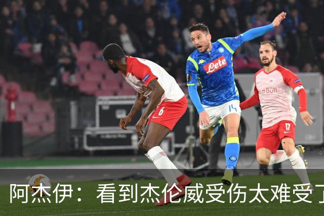 阿杰伊：看到杰伦威受伤太难受了 我们都觉得必须为他拿下胜利！