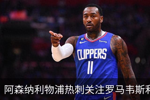 阿森纳利物浦热刺关注罗马韦斯利，罗马面临留人压力