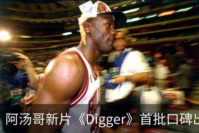 阿汤哥新片《Digger》首批口碑出炉：被批"空洞哑火"