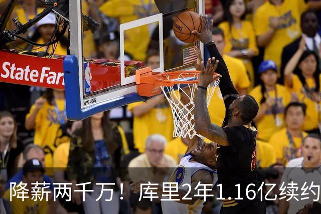 降薪两千万！库里2年1.16亿续约勇士 总薪水超詹杜升至历史第一