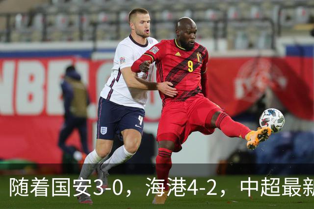 随着国安3-0，海港4-2，中超最新排名出炉！国安排第2，海牛降级