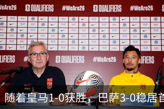 随着皇马1-0获胜，巴萨3-0稳居首位，马竞险胜，西甲积分榜更新！