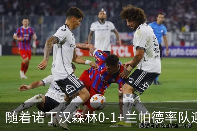 随着诺丁汉森林0-1+兰帕德率队迎首胜，英超最新积分榜出炉