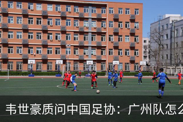 韦世豪质问中国足协：广州队怎么过的准入？