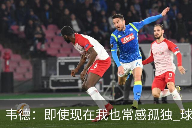 韦德：即使现在我也常感孤独 球员有压力但大家只关心你的表现