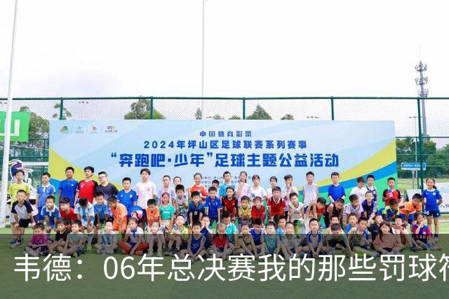 韦德：06年总决赛我的那些罚球符合规则 按现在规则我得不到哨子