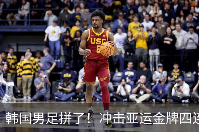 韩国男足拼了！冲击亚运金牌四连冠！争取免除兵役成比赛最大动力