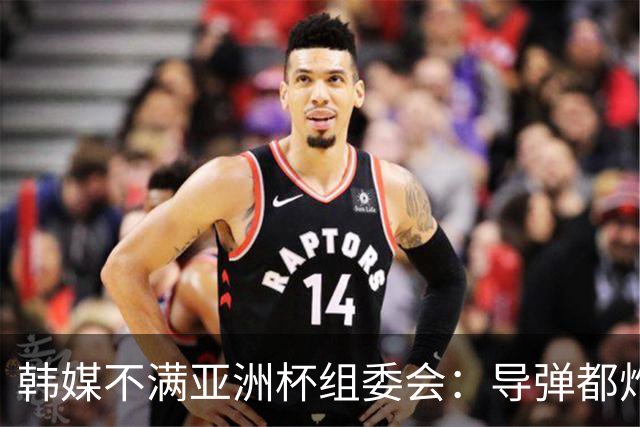 韩媒不满亚洲杯组委会：导弹都炸机场了 还按计划办赛？