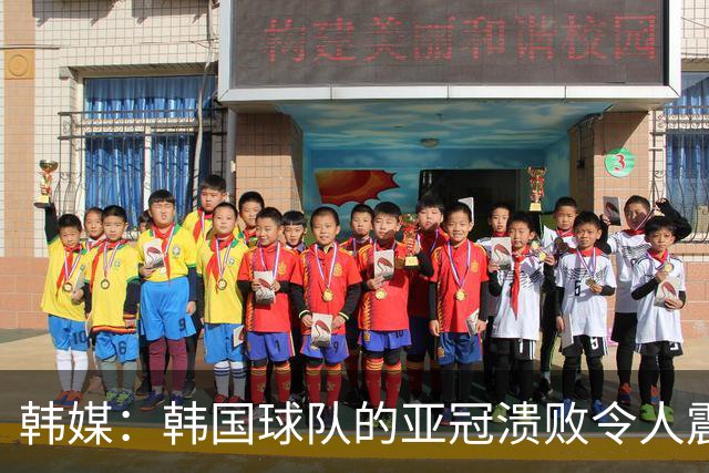 韩媒：韩国球队的亚冠溃败令人震惊，已被中日两国联赛甩开