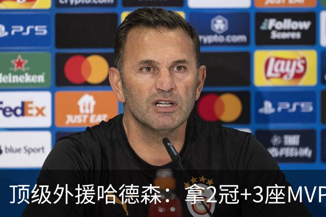 顶级外援哈德森：拿2冠+3座MVP奖杯，留国内发展，老婆很漂亮
