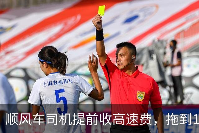 顺风车司机提前收高速费，拖到10月1日零点免费下高速，100多公里开5小时；10万游客涌入5万人口祁连县城，当地安排免费宿舍｜早安，你好