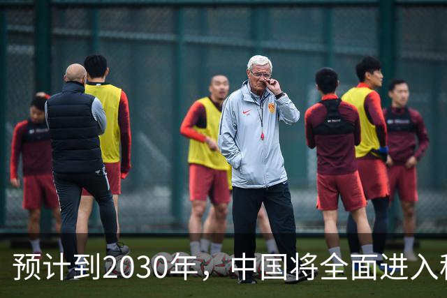 预计到2030年，中国将全面进入租房时代，房子会越来越难卖