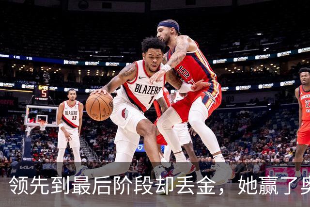 领先到最后阶段却丢金，她赢了奥运冠军后说这只是开始