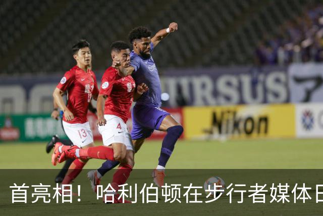 首亮相！哈利伯顿在步行者媒体日首次上脚个人第二代签名鞋Hali 2