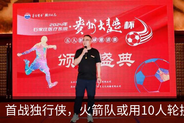 首战独行侠，火箭队或用10人轮换？5首发+5替补悬念不大，第2中锋或易主