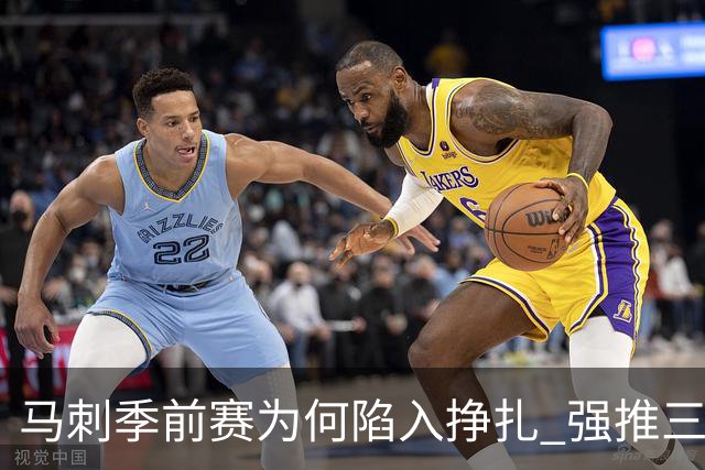 马刺季前赛为何陷入挣扎 强推三后卫理智吗？