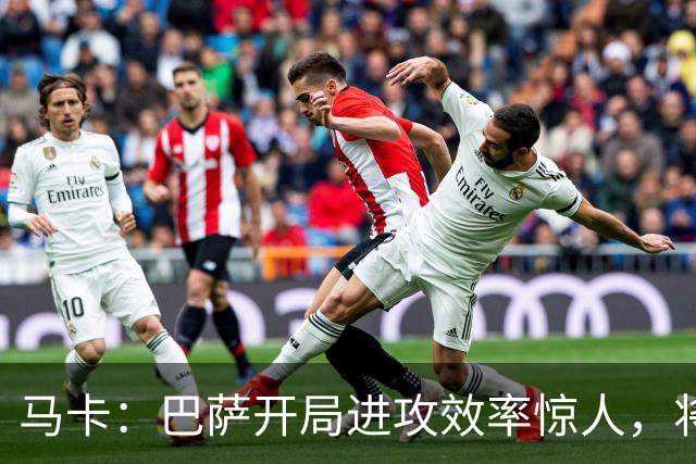 马卡：巴萨开局进攻效率惊人，将迎密集赛程和硬仗检验