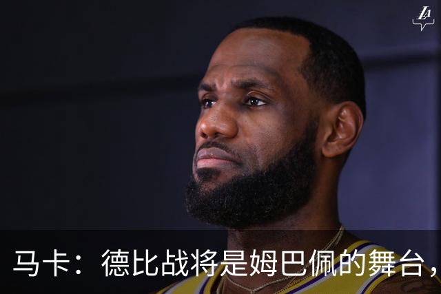 马卡：德比战将是姆巴佩的舞台，若表现出色有助于竞争金球奖