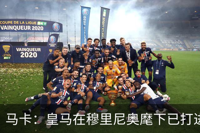 马卡：皇马在穆里尼奥麾下已打进500球，场均2.66球队史最高