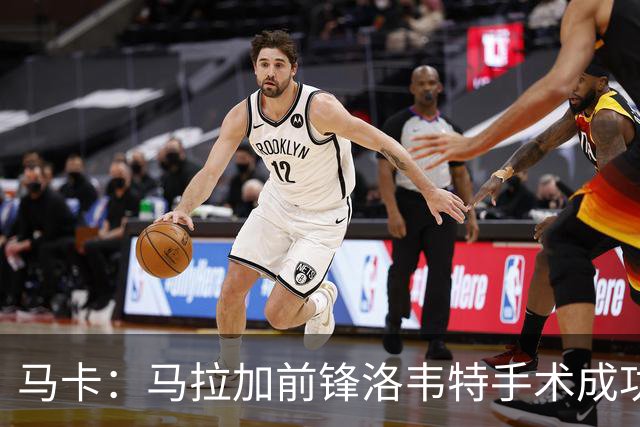 马卡：马拉加前锋洛韦特手术成功，赛季报销