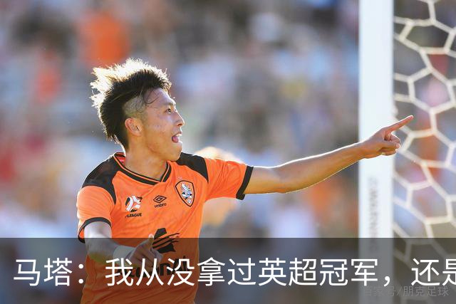 马塔：我从没拿过英超冠军，还是说我拿过？