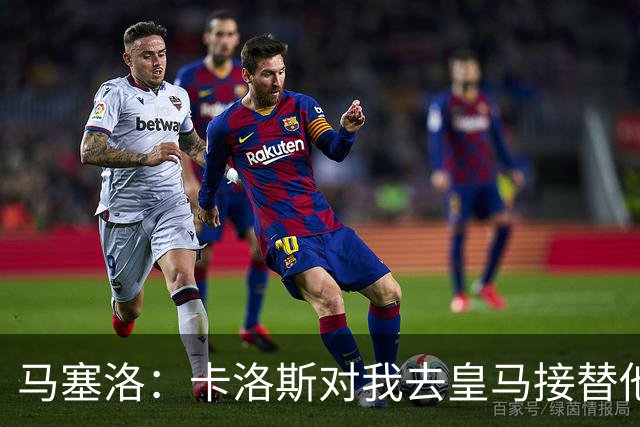 马塞洛：卡洛斯对我去皇马接替他欣然接受，还主动邀我过圣诞节