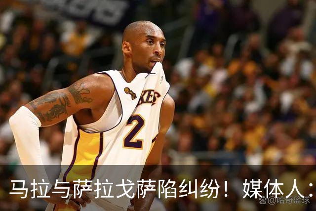 马拉与萨拉戈萨陷纠纷！媒体人：母队想要60-70万美元作为补偿