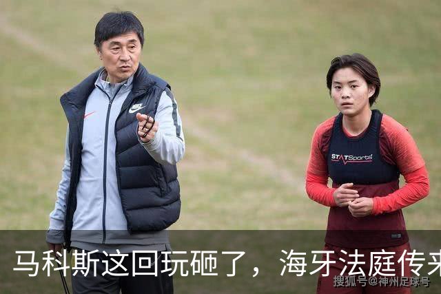 马科斯这回玩砸了，海牙法庭传来噩耗，老杜家族迎来绝地反击时刻