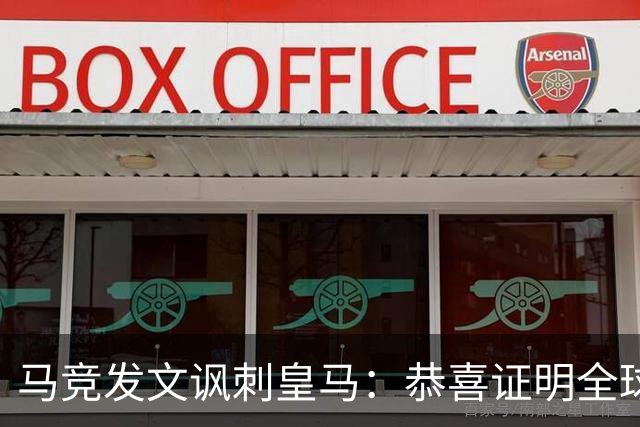 马竞发文讽刺皇马：恭喜证明全球医学界都错了