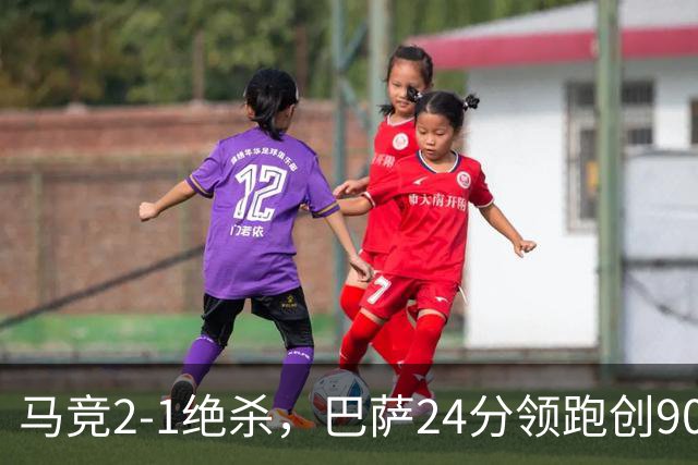 马竞2-1绝杀，巴萨24分领跑创90年纪录，皇马1-0黄潜，西甲积分榜更新