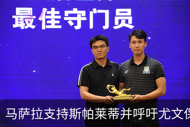 马萨拉支持斯帕莱蒂并呼吁尤文保持耐心：“球队在可靠的人手中”