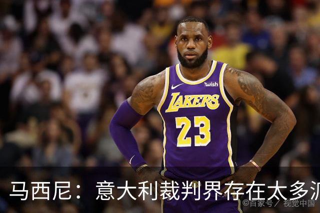 马西尼：意大利裁判界存在太多派系，必须消除内部纷争