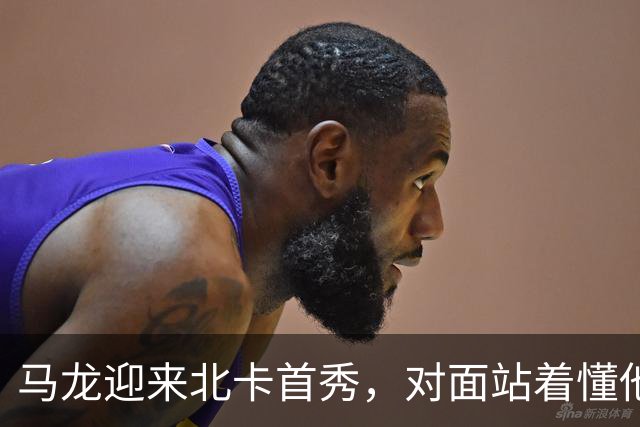 马龙迎来北卡首秀，对面站着懂他的人