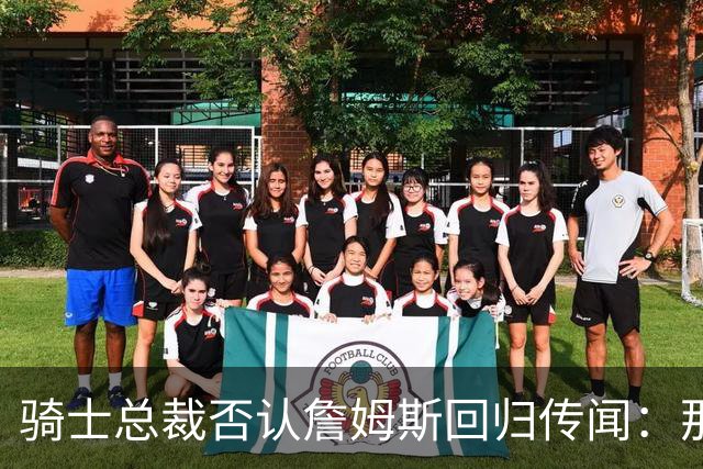 骑士总裁否认詹姆斯回归传闻：那是误解