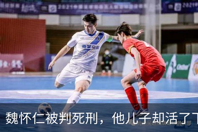 魏怀仁被判死刑，他儿子却活了下来：那劝降视频起多大的作用呢？
