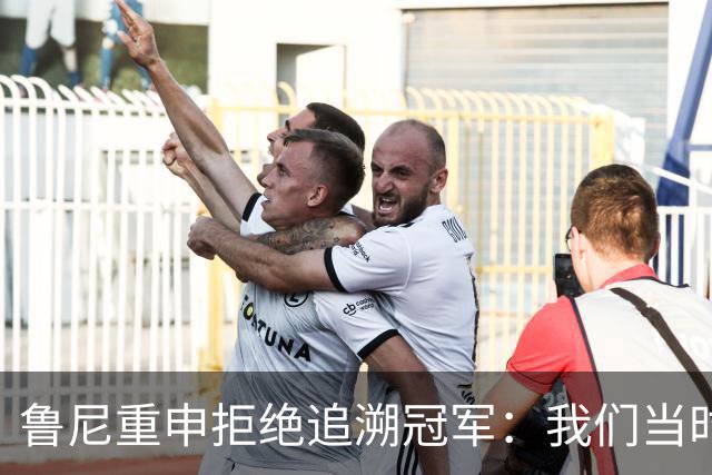 鲁尼重申拒绝追溯冠军：我们当时是第二，为啥第二要拿奖牌？