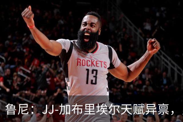 鲁尼：JJ-加布里埃尔天赋异禀，曼联失去他会很让人失望