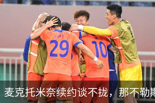 麦克托米奈续约谈不拢，那不勒斯中场计划该不该为他让路？