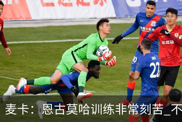 麦卡：恩古莫哈训练非常刻苦 不希望梅西这么快从国家队退役