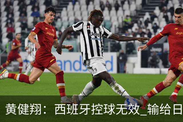 黄健翔：西班牙控球无效 输给日本真不是故意的