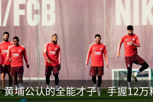 黄埔公认的全能才子，手握12万精兵，为何对上粟裕连输七场？