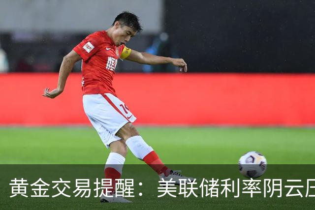 黄金交易提醒：美联储利率阴云压顶，4000美元关口或再度面临考验？