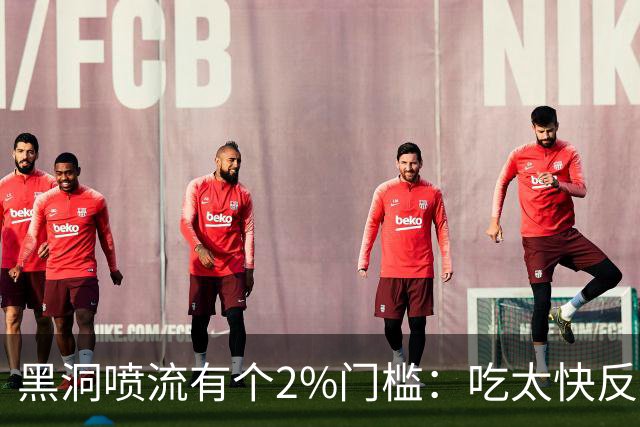 黑洞喷流有个2%门槛：吃太快反而"熄火"
